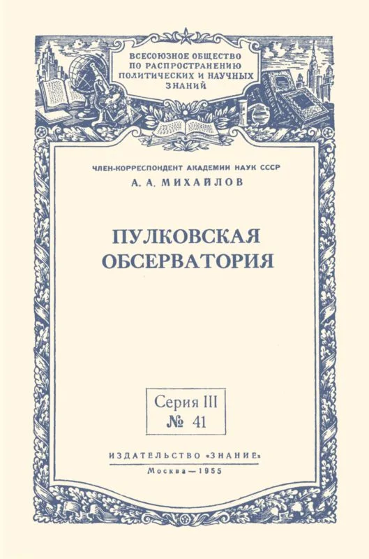 Обложка Пулковская обсерватория