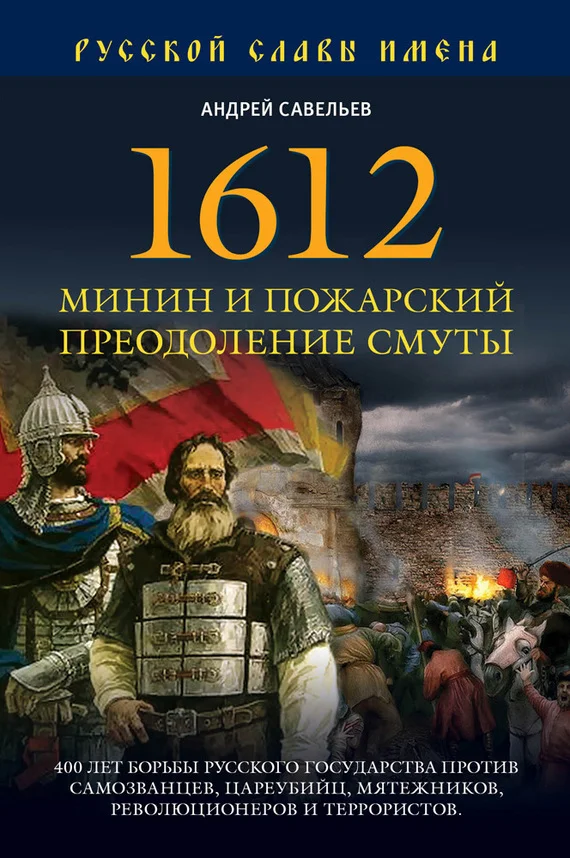 Обложка 1612. Минин и Пожарский. Преодоление смуты