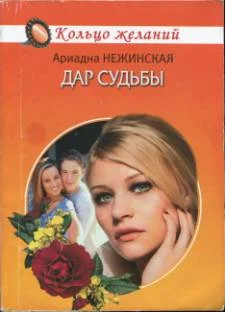 Обложка Дар судьбы