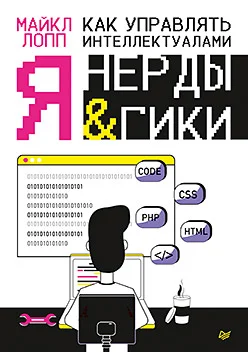 Обложка Как управлять интеллектуалами. Я, нерды и гики