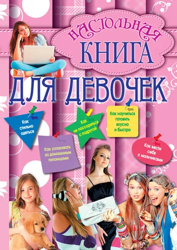 Обложка Настольная книга для девочек