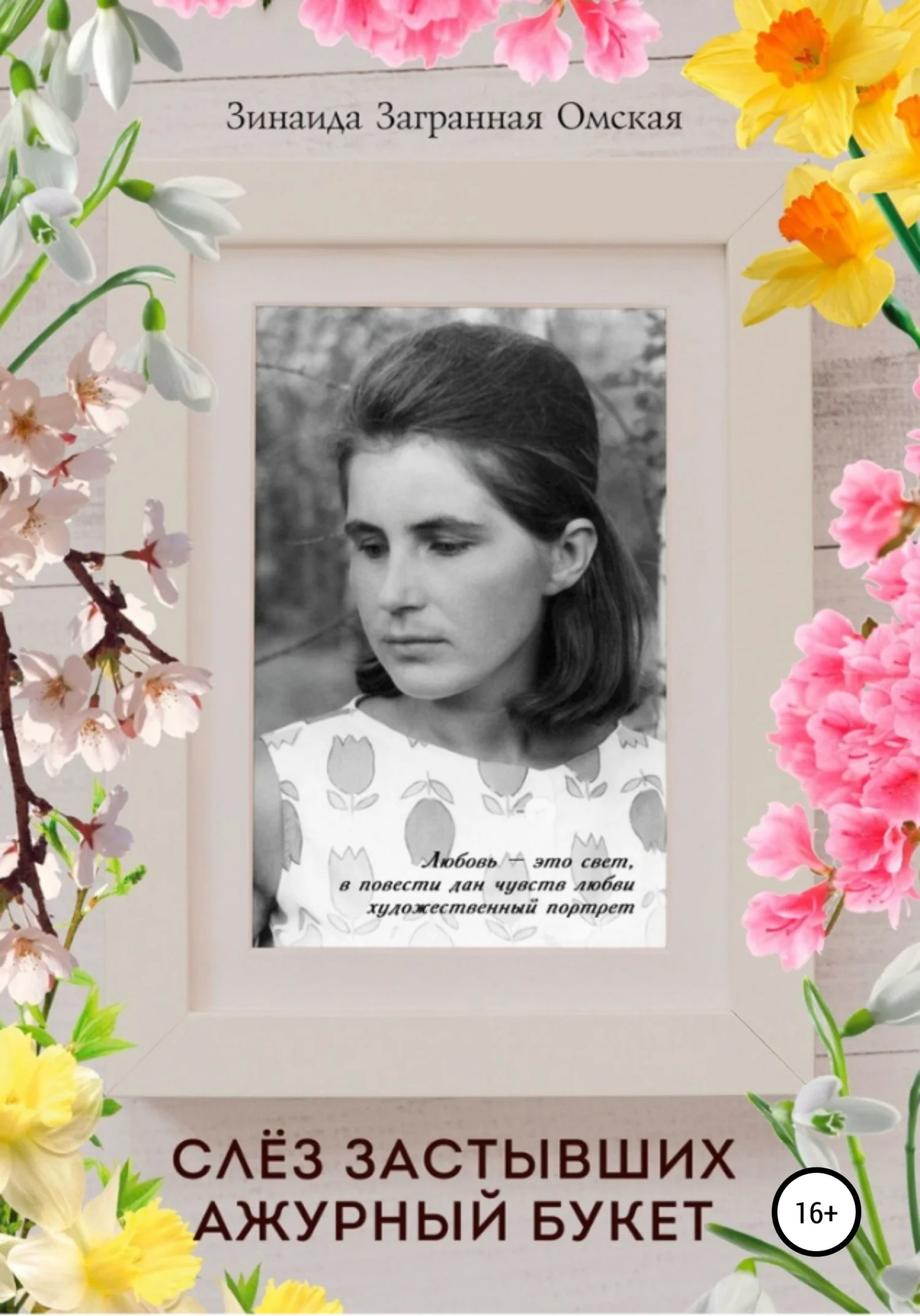 Обложка Слёз застывших ажурный букет!