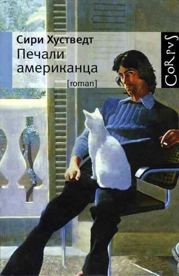 Обложка Печали американца