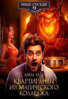 Обложка Квартиранты из магического колледжа