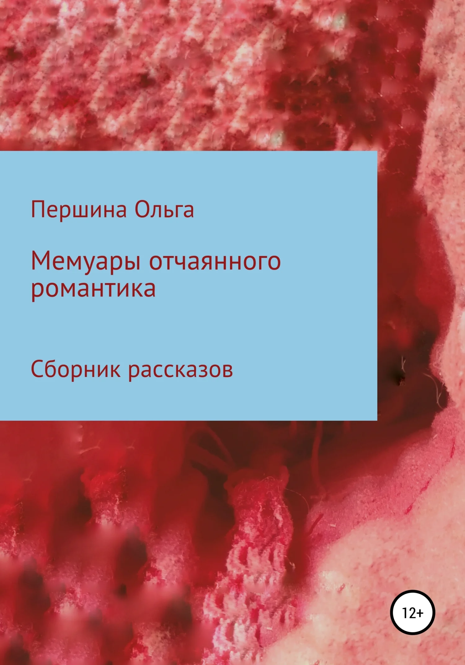 Обложка Мемуары отчаянного романтика. Сборник рассказов