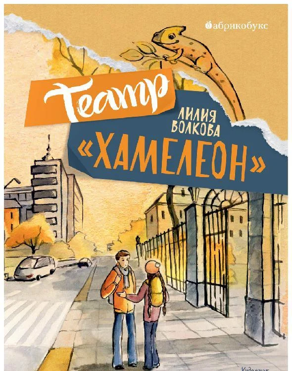 Обложка Театр «Хамелеон»