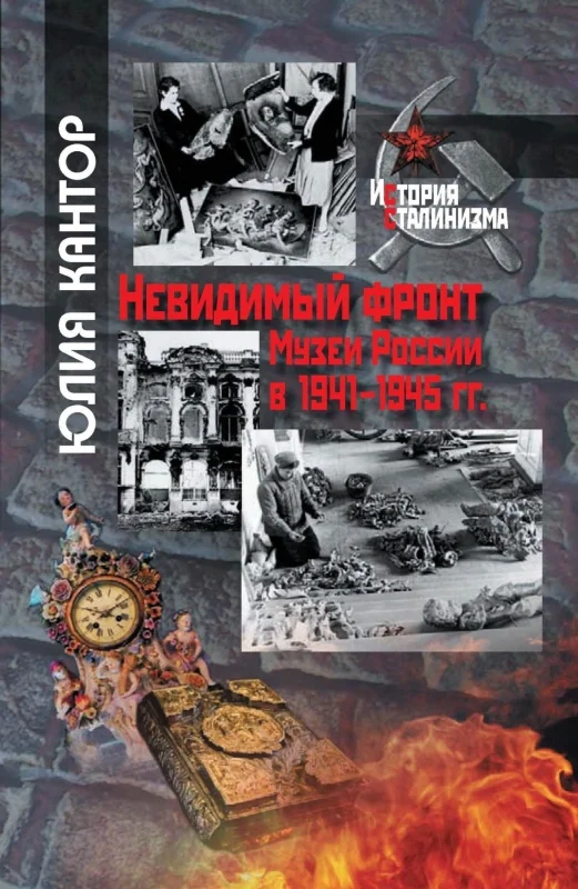 Обложка Невидимый фронт. Музеи России в 1941–1945 гг.