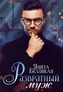 Обложка Развратный муж