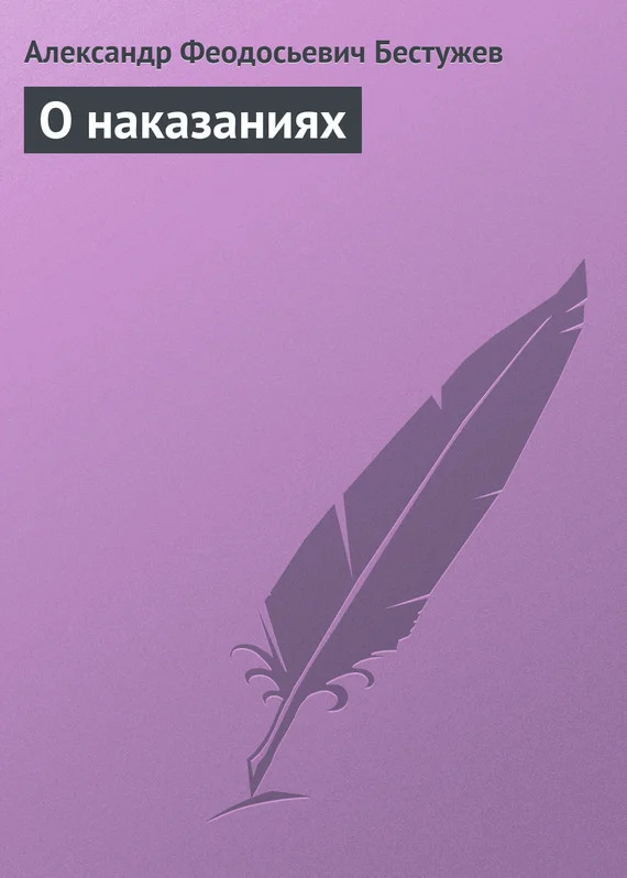 Обложка О наказаниях