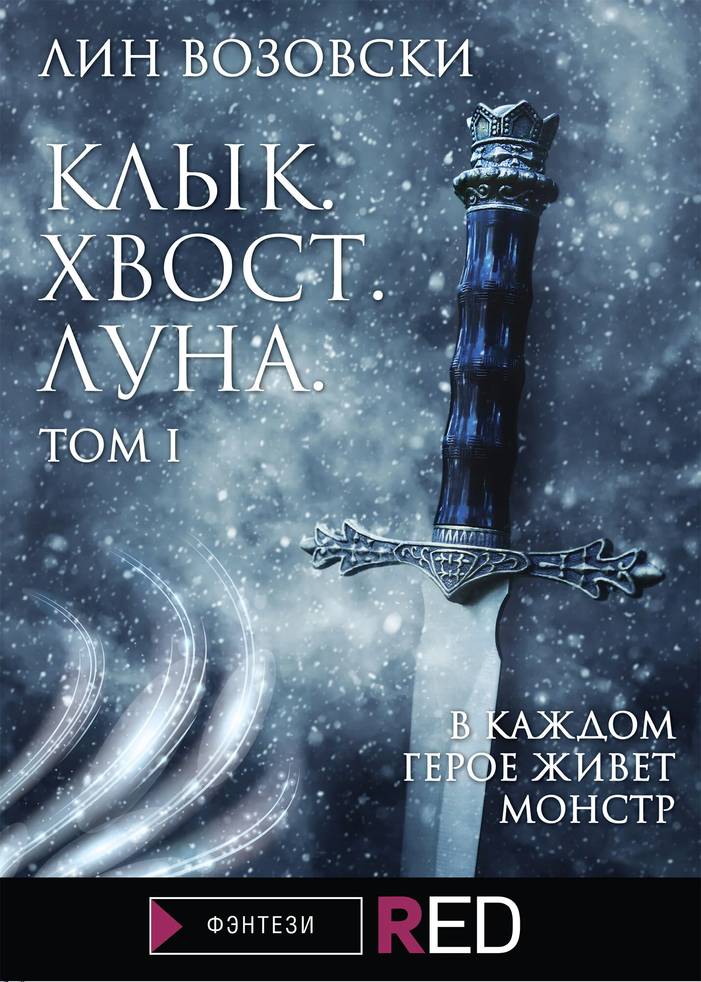 Обложка Клык. Хвост. Луна. Том I