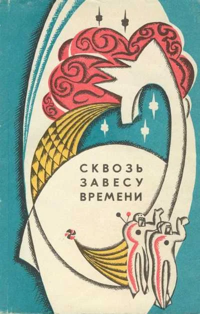 Обложка Сквозь завесу времени (сборник)
