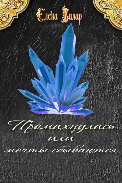 Обложка Промахнулась или мечты сбываются (СИ)