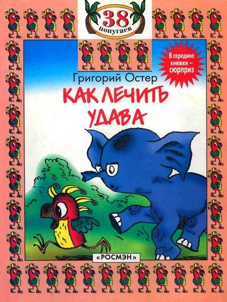Обложка Как лечить удава