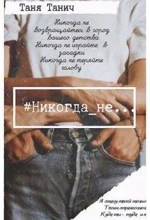 Обложка Никогда_не...
