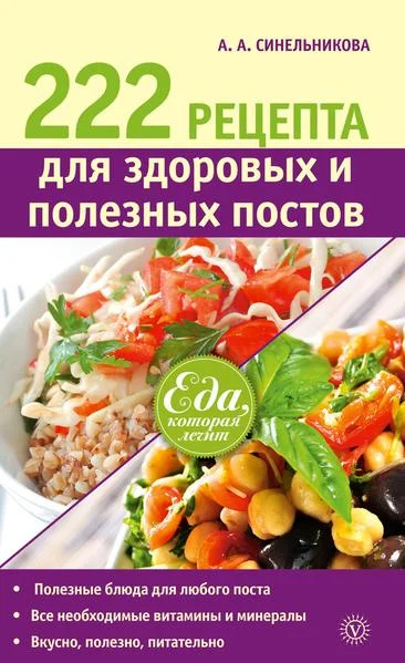 Обложка 222 рецепта для здоровых и полезных постов