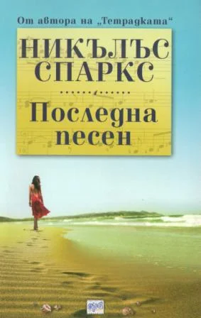 Обложка Последна песен