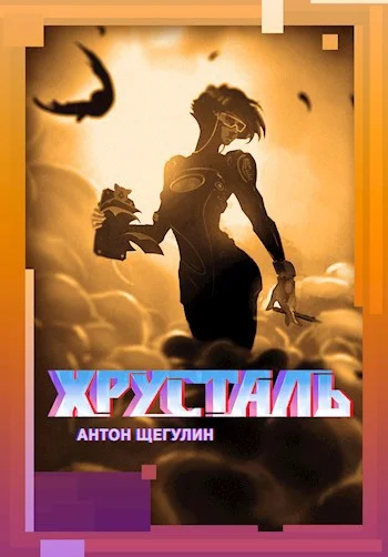 Обложка Хрусталь