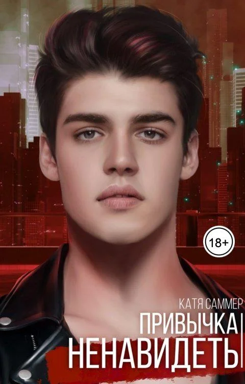 Обложка Привычка ненавидеть