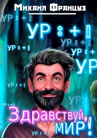 Обложка Здравствуй, Мир!