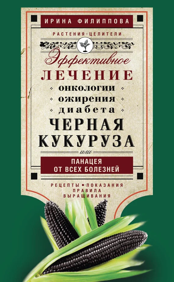 Обложка Черная кукуруза, или Панацея от всех болезней. Эффективное лечение онкологии, ожирения, диабета…