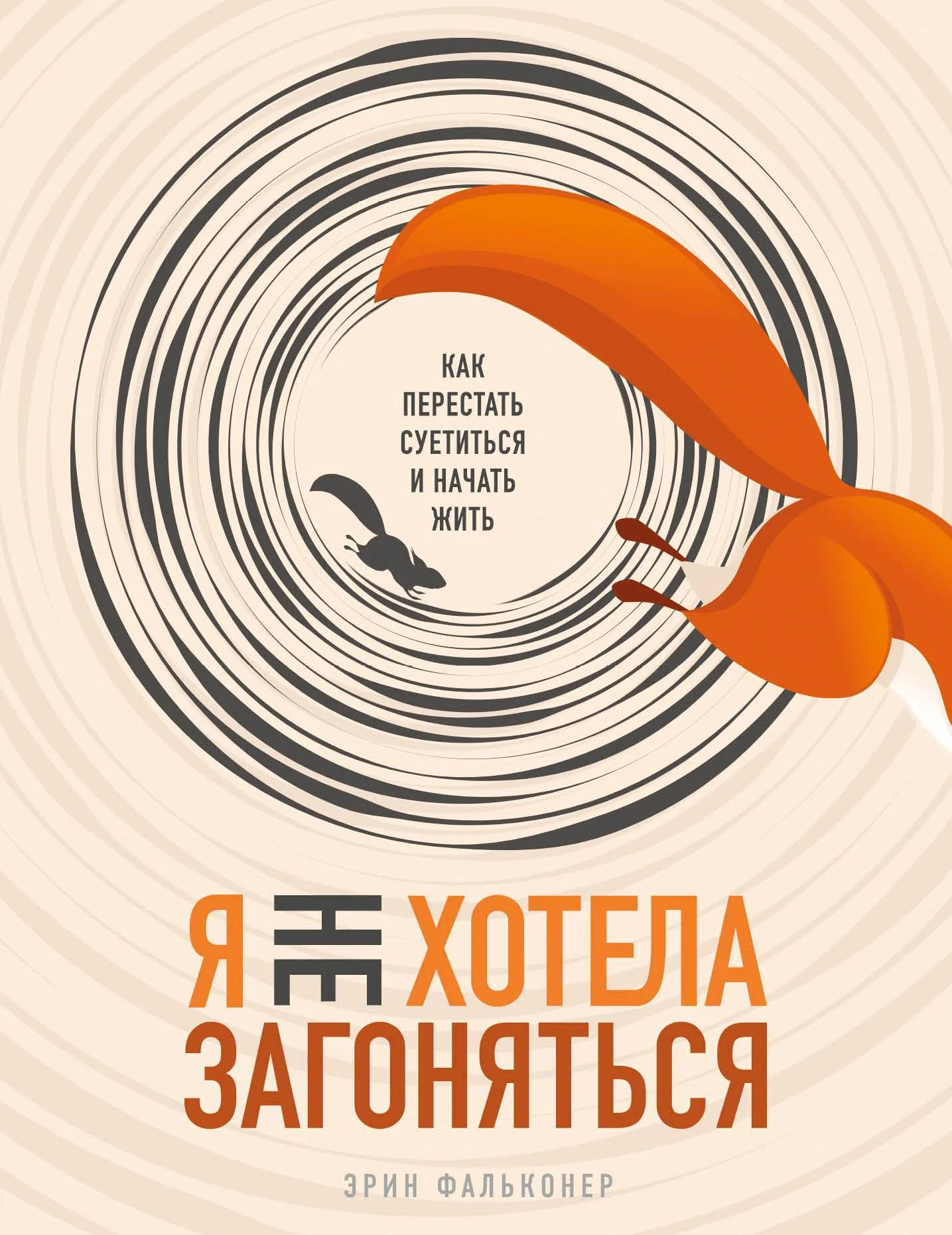 Обложка Я не хотела загоняться. Как перестать суетиться и начать жить