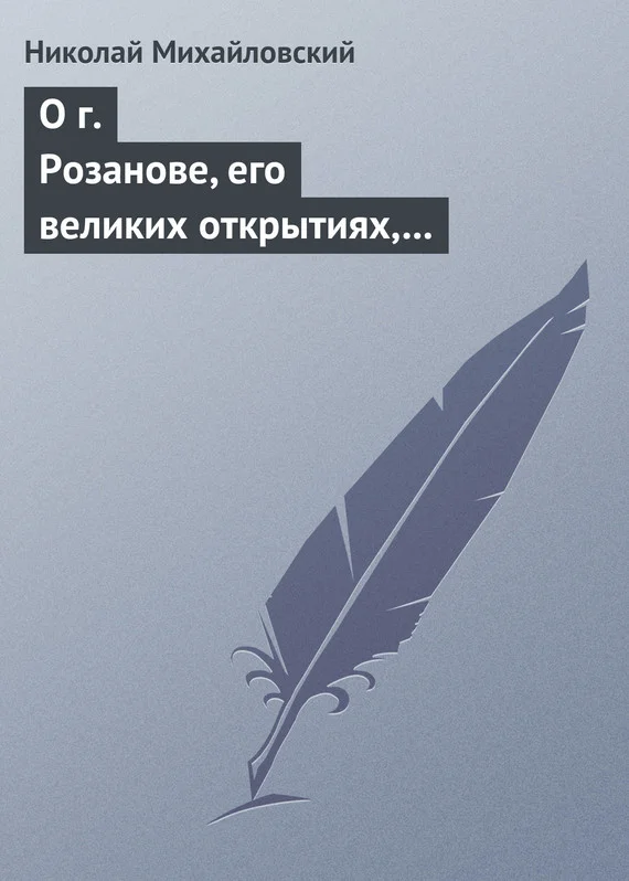 Обложка О г. Розанове, его великих открытиях, его маханальности и философической порнографии. Несколько слов о г. Мережковском и Л. Толстом