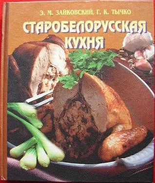 Обложка Старобелорусская кухня