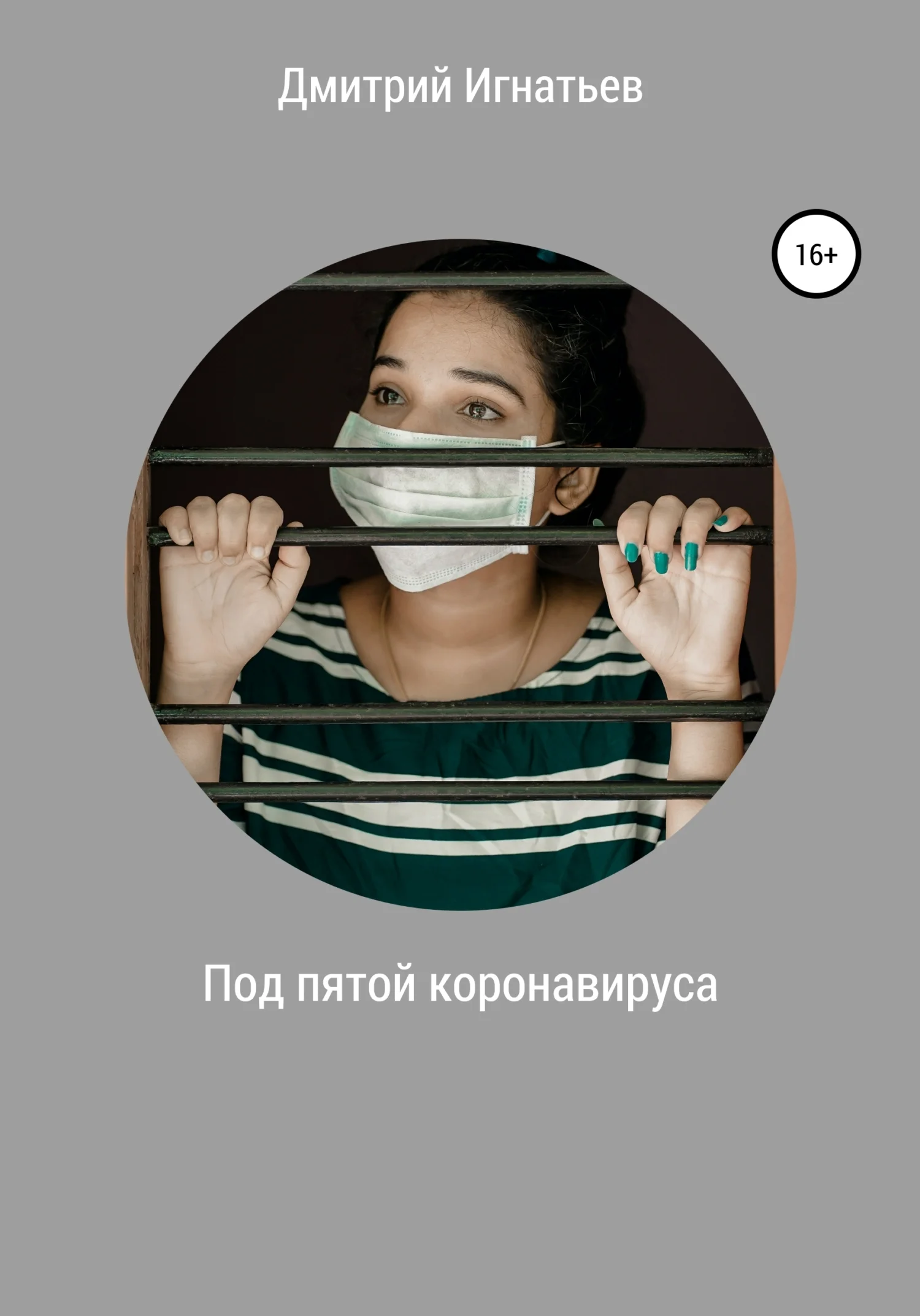 Обложка Под пятой коронавируса