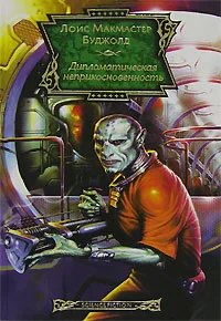 Обложка Дипломатическая неприкосновенность