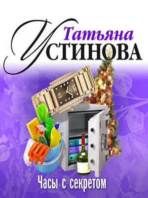 Обложка Часы с секретом