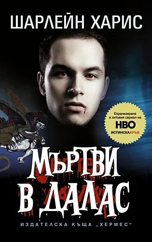 Обложка Мъртви в Далас