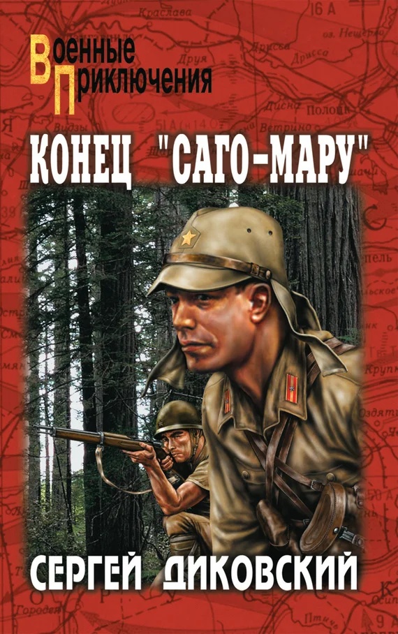 Обложка Конец «Саго-Мару»