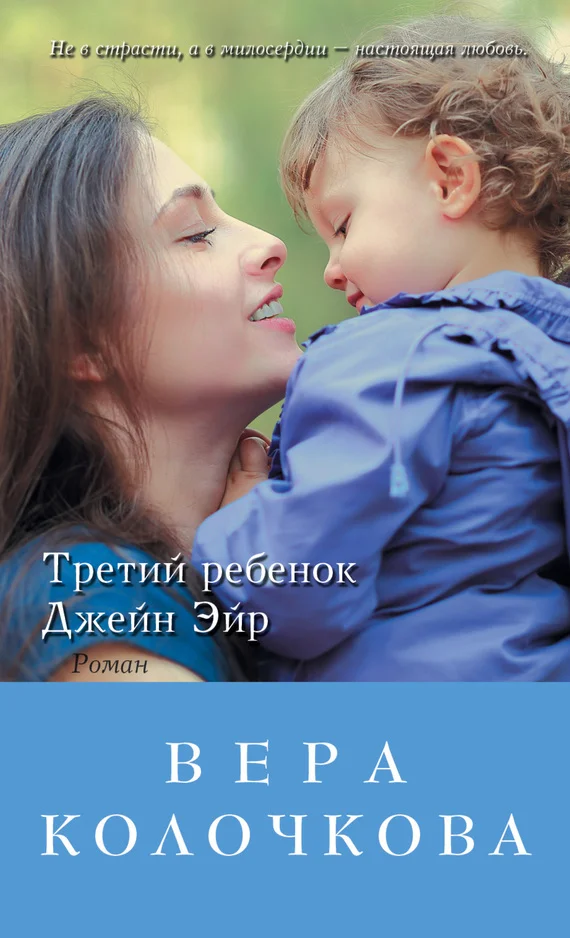 Обложка Третий ребенок Джейн Эйр