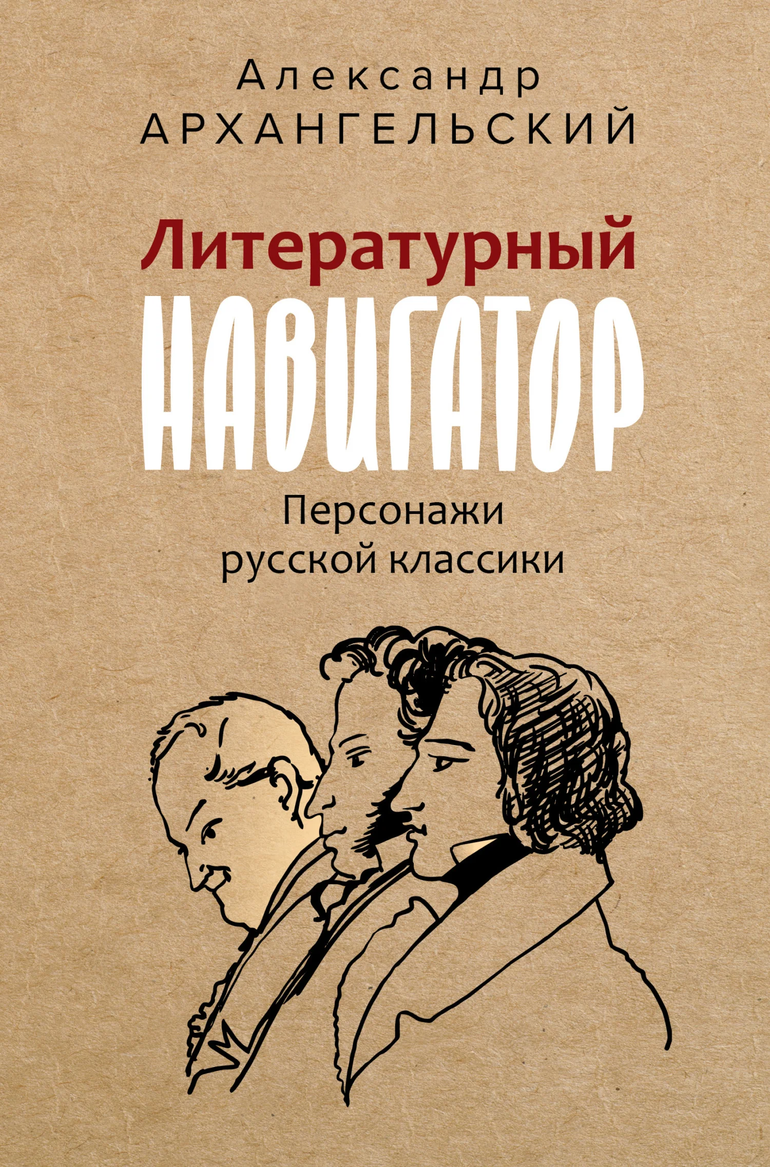 Обложка Литературный навигатор. Персонажи русской классики