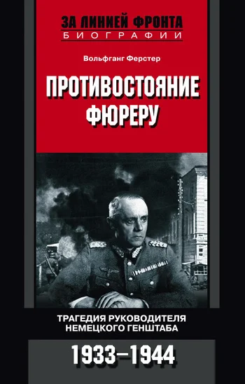 Обложка Противостояние фюреру. Трагедия руководителя немецкого Генштаба. 1933-1944