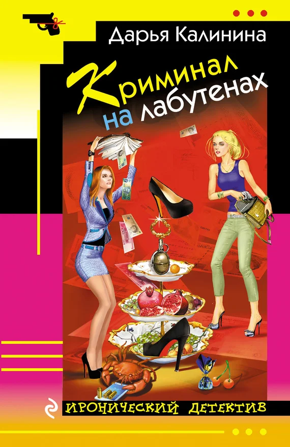 Обложка Криминал на лабутенах