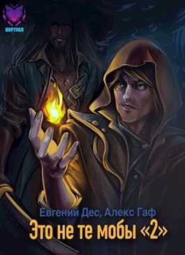 Обложка Это не те мобы 2!