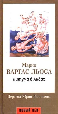 Обложка Литума в Андах