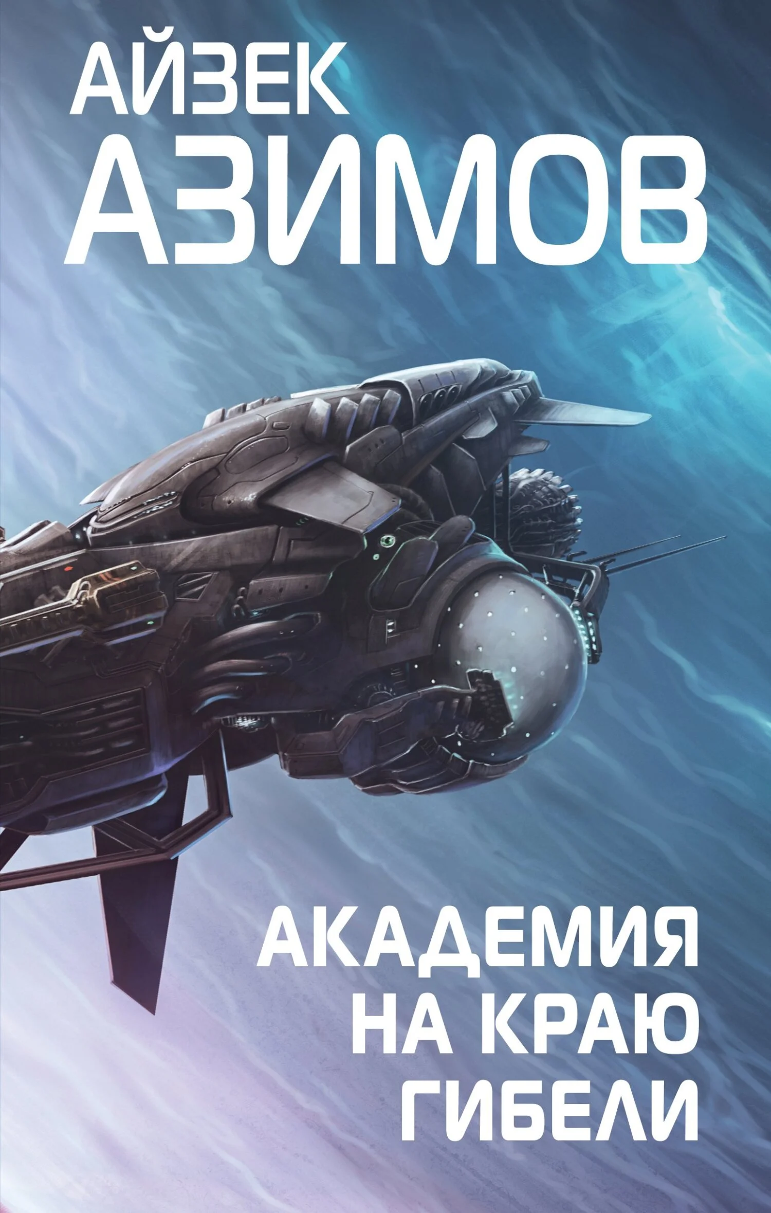 Обложка Академия на краю гибели