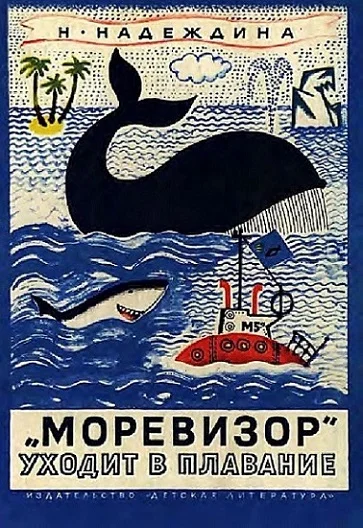 Обложка «Моревизор» уходит в плавание