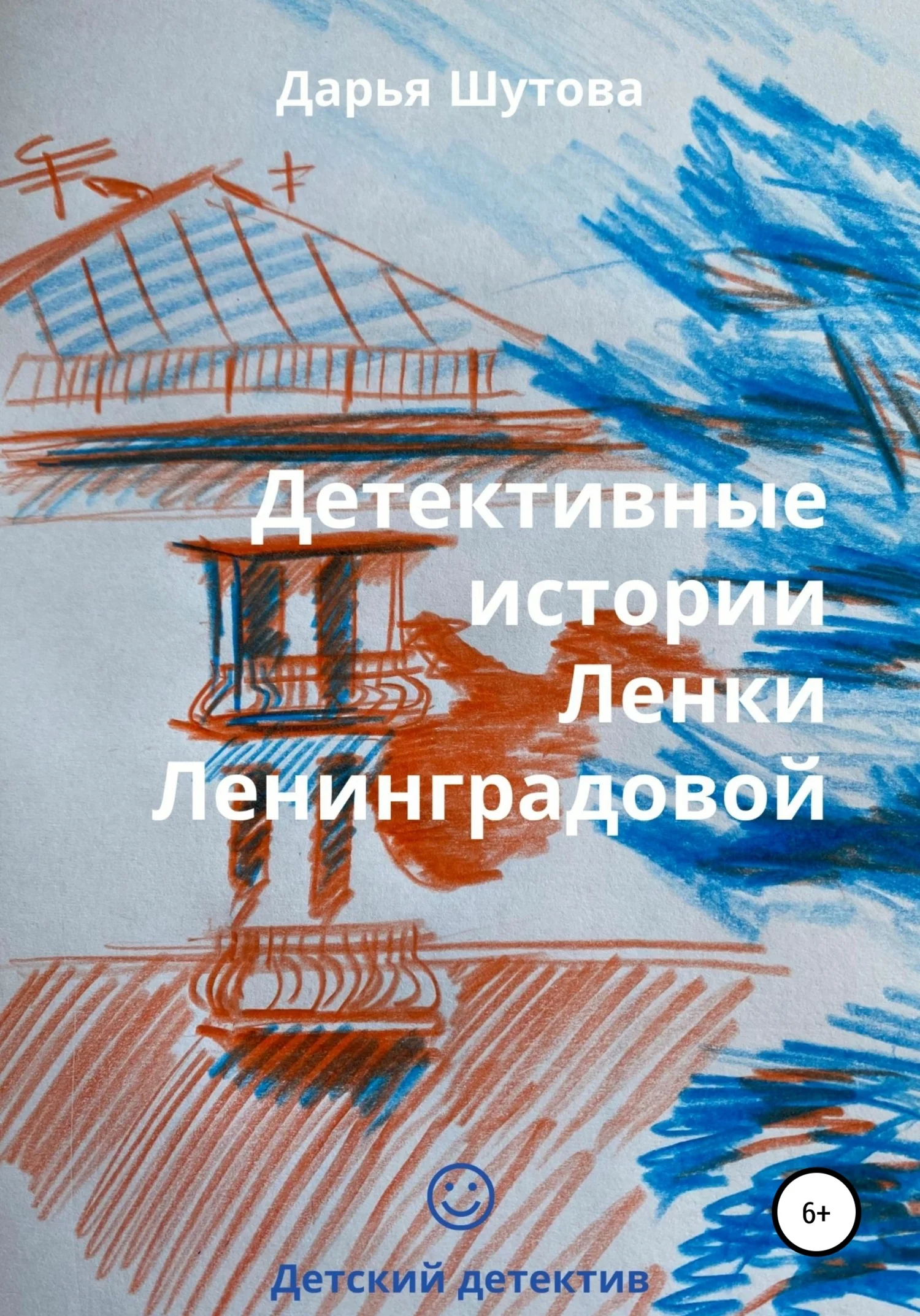 Обложка Детективные истории Ленки Ленинградовой