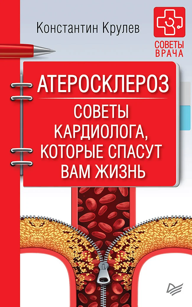 Обложка Атеросклероз. Советы кардиолога, которые спасут вам жизнь