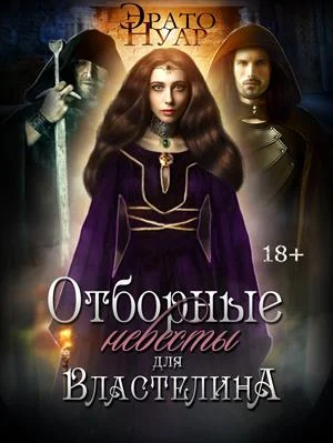 Обложка Отборные невесты для Властелина