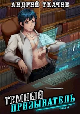 Обложка Темный призыватель. Том 4