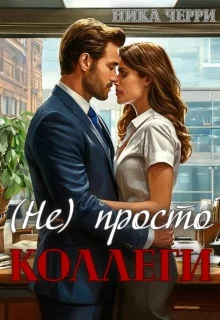 Обложка (не) Просто коллеги