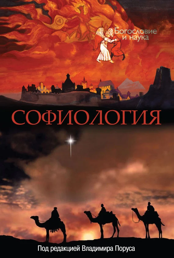 Обложка Софиология
