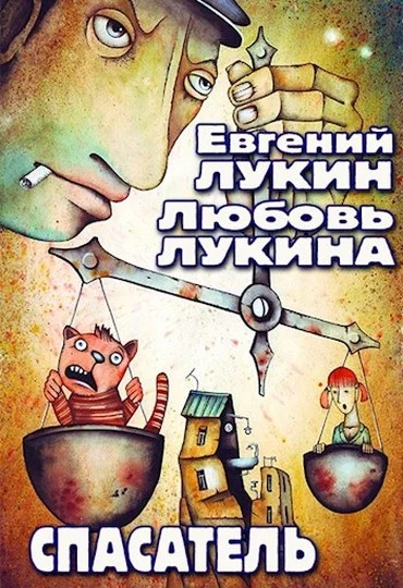 Обложка Спасатель