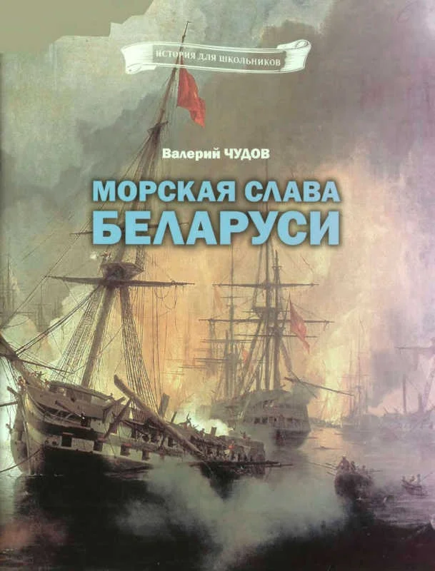 Обложка Морская слава Беларуси