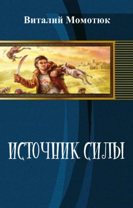 Обложка Источник силы