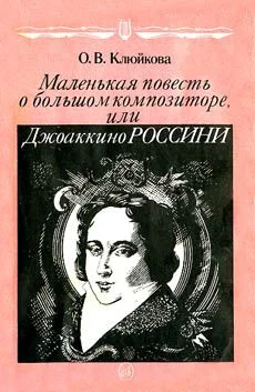Обложка Маленькая повесть о большом композиторе, или Джоаккино Россини